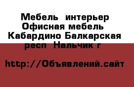 Мебель, интерьер Офисная мебель. Кабардино-Балкарская респ.,Нальчик г.